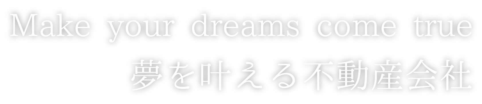 夢を叶える不動産会社